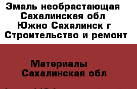 Эмаль необрастающая - Сахалинская обл., Южно-Сахалинск г. Строительство и ремонт » Материалы   . Сахалинская обл.